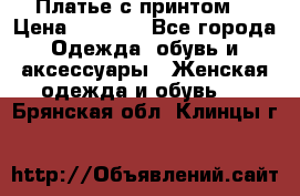 Платье с принтом  › Цена ­ 1 000 - Все города Одежда, обувь и аксессуары » Женская одежда и обувь   . Брянская обл.,Клинцы г.